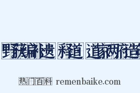野获编补遗·释道·道家两府造句是什么意思的图片